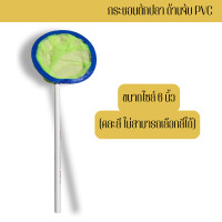ราคา นนทบุรีประมง สวิงตักปลาเล็ก Swing มี 5 ขนาดให้เลือก สำหรับตักปลาเล็ก กระชอนช้อนปลา ตักลูกน้ำ ด้ามพีวีซี คละสี (22550910585)