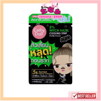 ราคา แท้ ถูกที่สุด ไลฟ์ทุกวัน 1แผ่น Cathy Doll 5 Witgh Hazel Cooling Strip Pore Pack แผ่นลอกสิวเสี้ยนจมูกสูตรเย็น (22422451360)