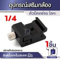 ราคา อุปกรณ์เสริมกล้อง ขายึด Jhook สกรู Mount ฐานยึดหมวดกันน็อค อุปกรณ์ต่อกล้อง Action Gopro DSLR มีให้เลือกหลายแบบ (21397979407)