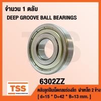 ราคา 6302ZZ ตลับลูกปืนเม็ดกลมร่องลึก ฝาเหล็ก 2 ข้าง 6302 2Z DEEP GROOVE BALL BEARINGS 6302 ZZ (1023948275)