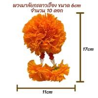 ราคา พวงมาลัยกร ดอกดาวเรืองปลอมสีเหลือง ขนาด 6 cm ถวายพระ ไหว้สิ่งศักดิ์สิทธิ์ (21333105937)