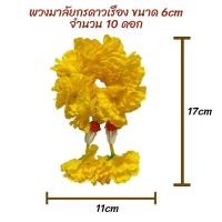 ราคา พวงมาลัยกร ดอกดาวเรืองปลอมสีเหลืองดอกคูณ ขนาด6 cm ถวายพระ ไหว้สิ่งศักดิ์สิทธิ์ (21333096776)