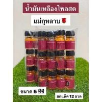 ราคา น้ำมัน เหลืองไพลสด ขนาดเล็ก5ซีๆ มีตัวซีล ตรา แม่กุหลาบ (21520262293)