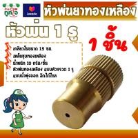 ราคา หัวพ่นยา หัวฉีดพ่นยา หัวพ่นยาทองเหลือง 1 รู เกลียวใน 12 มม หัวจรวด หนา ฉีดน้ำได้ไกล ปรับหัวพ่นได้ (9106377292)
