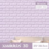 ราคา wallpaper 3D วอลเปเปอร์ติดผนัง หนา 3 มม วอลเปเปอร์ติดผนัง ลายอิฐ กันกระแทก มีกาวในตัว วอลเปเปอร์ วอลเปเปอร์ผนัง3d วอลเปเปอร์ห้อง (21619508502)