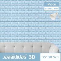ราคา wallpaper 3D วอลเปเปอร์ติดผนัง หนา 3 มม วอลเปเปอร์ติดผนัง ลายอิฐ กันกระแทก มีกาวในตัว วอลเปเปอร์ วอลเปเปอร์ผนัง3d วอลเปเปอร์ห้อง (21619508503)