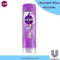 ราคา Sunsilk แชมพู ครีมนวดผม 60 มล ยาสระผม แชมพูสระผม ครีมนวด ซันซิล ขวดเล็ก ขนาดพกพา หอม บำรุงผมมีน้ำหนัก จัดทรงง่าย MK (22427020711)