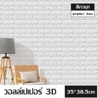 ราคา wallpaper 3D วอลเปเปอร์ติดผนัง หนา 3 มม วอลเปเปอร์ติดผนัง ลายอิฐ กันกระแทก มีกาวในตัว วอลเปเปอร์ วอลเปเปอร์ผนัง3d วอลเปเปอร์ห้อง (21619508501)