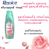 ราคา รีจอยส์ แชมพู ขวด ครีมนวด 60 70มล สระผม รีจอยซ์ ยาสระผม SHAMPOO Rejoice ขจัดรังแค ให้ผมชุ่มชื้น ผมสวย เงาดำ บำรุงผม MK (22427268100)