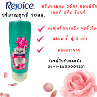 ราคา รีจอยส์ แชมพู ขวด ครีมนวด 60 70มล สระผม รีจอยซ์ ยาสระผม SHAMPOO Rejoice ขจัดรังแค ให้ผมชุ่มชื้น ผมสวย เงาดำ บำรุงผม MK (22427268101)