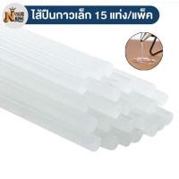ราคา ใส้ปืนกาวแท่งเล็ก 15 แท่ง แพ็ค สีใส ไส้ปืนกาวแท่ง ไส้ปืนกาวเล็ก ไส้ปืนกาว (22540387470)