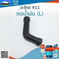 ราคา ท่อน้ำมัน 411 L ใช้กับเครื่องตัดหญ้า Makita Robin 411 (21235669673)