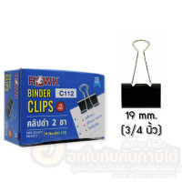 ราคา คลิปดำ Hawk คลิปหนีบกระดาษ ขนาด 19mm 3 4นิ้ว เบอร์ C112 บรรจุ 12ชิ้น กล่อง จำนวน 1กล่อง พร้อมส่ง (16611988145)