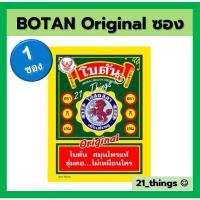 ราคา แบ่ง1ซอง โบตัน ยาอมสมุนไพร ชนิดแผ่น BOTAN Original ชนิดซอง 3 4 กรัม (22539660460)