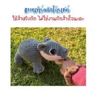 ราคา ไม่ใช่งานถักสำเร็จ แพทเทิร์นสำหรับถักโครเชต์ หมูเด้ง (22859147288)