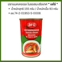 ราคา ปลากระป๋อง ปลาแมคเคอเรล ปลาซาร์ดีน ในซอสมะเขือเทศ ปลากระป๋อง ฝาดึง มงกุฎทะเล เซพแพ็ค เอโร่ ระฆังทอง จ้าวสมุทร MK (22534253973)