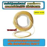 ราคา สายไฟคู่ สายม่วงขาว ทองแดงแท้บัดกรีง่าย ขายเมตรละ 10 บาท ขนาด24AWG หรือ 0 2 ตร มม สายไฟประดับเครื่องรถยนต์ สายเครื่องเสียง สายลำโพง สายไฟ (21406994780)