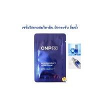 ราคา EXP 06 2026 เซรั่มไฮยาเข้มข้น วิตามิน CNP BLUE MICROLIFT HYDRA SERUM (12400763242)