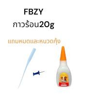 ราคา FBZY กาวร้อนแห้งไว ขนาด 20 g กาวติดร้องเท้า กาวติดเซรามิก กาวร้อนอเนกประสงค์ กาวร้อนอย่างดี กาวร้อนติดไม้ กาวแห้ง (21608821931)