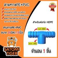 ราคา มีให้เลือกอุปกรณ์ข้อต่อ ขนาด 20มิล ต่อตรงPE สามทางPE ข้องอPE ข้อลดPE เกลียวนอกPE สามทางเกลียวPE สามทางPE PVC งอเกลียวPE สามทางลดPE หางปลาไหล ระบบน้ำ (21345007490)