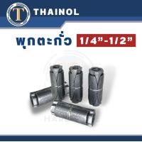 ราคา พุกตะกั่ว ปุ๊กตะกั่ว ขนาด 1 4 1 2 (21302082018)