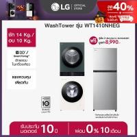 ราคา LG Wash Tower รุ่น WT1410NHEG ฟรี ตู้เย็นรุ่น GC B202MQBR (22318715900)
