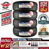 ราคา ยางรถยนต์ FALKEN 235 40R18 เก๋งล้อขอบ18 รุ่น ZIEX ZE914 4 เส้น ยางใหม่กริ๊ปปี 2023 รุ่นใหม่ มาตรฐานญี่ปุ่น (22477901802)