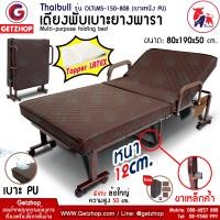 ราคา Thaibull เตียงเสริมเบาะยางพารา เตียงนอนยางพารา เตียงนอน เตียงเสริม Thaibull Latex PU รุ่น OLTLM5 150 80B (13759961017)