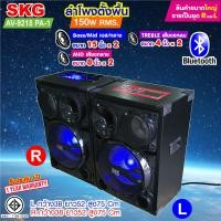 ราคา SKG ลำโพงตั้งพื้น 15นิ้ว x2 150W RMS เสียงดี รุ่น AV 9218 PA 1 ขายเป็นคู่ ซ้าย ขวา (21994818632)