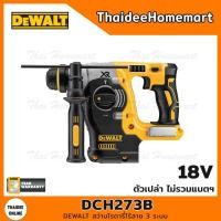 ราคา DEWALT สว่านโรตารี่ไร้สาย 3 ระบบ 24 มม 20V DCH273B ตัวเปล่า รับประกันศูนย์ 3 ปี 2 1 J (22843631682)