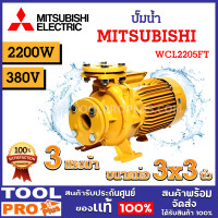 ราคา ปั๊มน้ำหอยโข่ง MITSUBISHI WCL2205FT 3HP 380V 3 x3 ปริมาณน้ำสูงสุด 1150 ลิตร นาที ระยะส่งน้ำสูงสุด 19 8 เมตร (21407683427)
