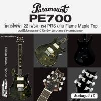 ราคา Paramount PE700 กีตาร์ไฟฟ้า ทรง PRS 22 เฟรต ลาย Flame Maple Top ปิ๊กอัพ Alnico Humbucker เคลือบเงา ประกันศูนย์ 1 ปี (22130298443)