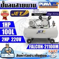 ราคา JETT BY PUMA ปั๊มลม สายพาน 100ลิตร รุ่น FALCON 21100M มอเตอร์ 2HP แรงดัน 8 บาร์ รับประกัน 6 เดือน ส่งเร็ว ของแท้100 (20668831806)
