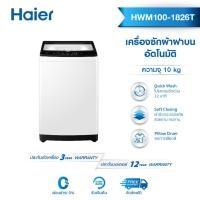 ราคา Haier เครื่องซักผ้าฝาบน ความจุ 10 kg รุ่น HWM100 1826T (21571489719)