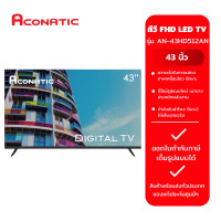 ราคา ทีวี FHD LED TV 43 รุ่น AN 43HD512AN ACONATIC (21908135925)