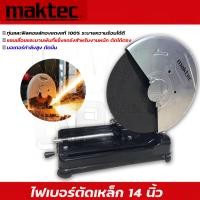 ราคา MAKTEC เครื่องตัดไฟเบอร์ แท่นตัดไฟเบอร์ 14 นิ้ว แท่นตัดเหล็ก 14 เครื่องตัดเหล็ก 2000 วัตต์ CUTTING MACHINE รุ่น MT 243 งานAAA แถมฟรี ใบตัด 1 ใบ (11358499140)