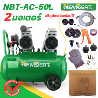 ราคา ปั๊มลมออย์ฟรี NewBeat Oil free ขนาด 50 ลิตร 2 มอเตอร์ 800w ปั๊มลมเสียงเงียบ ปั๊มเร็ว แรง เสียงเงียบ สินค้าโปรโมชั่น (22066738392)