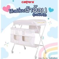 ราคา CAMERA โต๊ะเปลี่ยนผ้าอ้อม รุ่น Dappod C HY31 GY รับประกัน 3 ปี (22543350584)