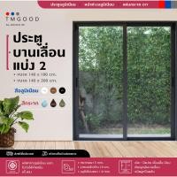 ราคา ประตูอลูมิเนียมบานเลื่อน2บานสลับ ขนาด 140x180 ซม และ 140x200 ซม พร้อมมุ้ง สินค้าครบชุด จัดส่งฟรี (22513667072)
