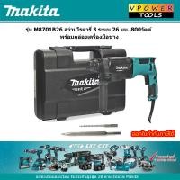 ราคา Makita M8701B สว่านโรตารี่ 3 ระบบ 26 มม 800วัตต์ พร้อมกล่อง M8701B26 (22841009683)
