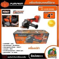 ราคา PUMPKIN เครื่องเจียร์20V รุ่น INF 4AGB 50382 ขนาด 4 นิ้ว มอเตอร์ไร้แปรงถ่าน เครื่องเปล่า เจียร์ไร้สาย ลูกหมู เครื่องหินเจียร์ พัมคิน (22104459473)