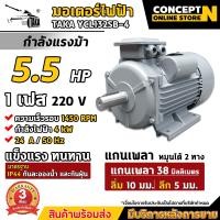 ราคา TAKA มอเตอร์ไฟฟ้า 0 5 HP 1 HP 1 5 HP 2 HP 3 HP 5 5HP ขนาดแรงดัน 220V ทองแดงผสม 1450 RPM กระแสสลับ 1 เฟส มาตรฐาน IP44 รับประกัน 3 เดือน สินค้ามาตรฐาน Concept N (22755294549)