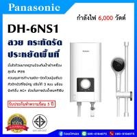 ราคา Panasonic เครื่องทำน้ำอุ่น กำลังไฟ 6000 วัตต์ รุ่น DH 6NS1 6HS (16533568470)