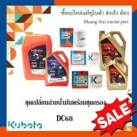ราคา ชุดเปลี่ยนถ่ายน้้ำมันชุดใหญ่ รถเกี่ยวข้าวคูโบต้า รุ่น DC68 อะไหล่แท้คูโบต้า 400 (20525794612)