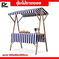 ราคา ซุ้มไม้ขายของ โต๊ะวางสินค้า แบบมีหลังคา ซุ้มเคาน์เตอร์ขายของ พร้อมผ้าปูโต๊ะ (21611674602)
