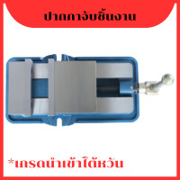 ราคา ปากกาจับชิ้นงาน ปากกามิลลิ่ง ปากกาจับเหล็ก 3นิ้ว 4นิ้ว 5นิ้ว 6นิ้ว 8นิ้ว 10นิ้ว เกรดนำเข้าไต้หวัน (20484928277)