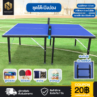ราคา New In shop โต๊ะปิงปองมาตรฐานแข่งขัน ปิงปอง โต๊ะกิจกรรม โต๊ะกีฬา Table Tennis (21248152580)