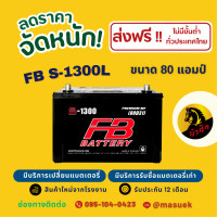 ราคา FB Battery S 1300L แบตรถยนต์ แบตรถกระบะ แบต 80 แอมป์ ไฟแรง ใหม่จากโรงงาน มีรับประกัน 1 ปี (22800409064)
