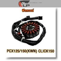 ราคา ฟิลคอยล์ มัดไฟ รุ่น pcx125 pcx150 click150 รหัสKWN 902 ขดลวด มัดข้าวต้มพีซีเอ็กซ์125 ปี2011 2012 ฟิลคอยส์ คลิก150 ปี2012 2013 (22605664904)