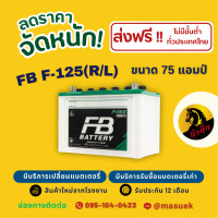 ราคา FB Battery ชนิด Premium Hybrid F 125 แบตเตอรี่รถยนต์ 75 แอมป์ พร้อมใช้ ใหม่จากโรงงาน มีรับประกัน 1 ปี (22757649150)